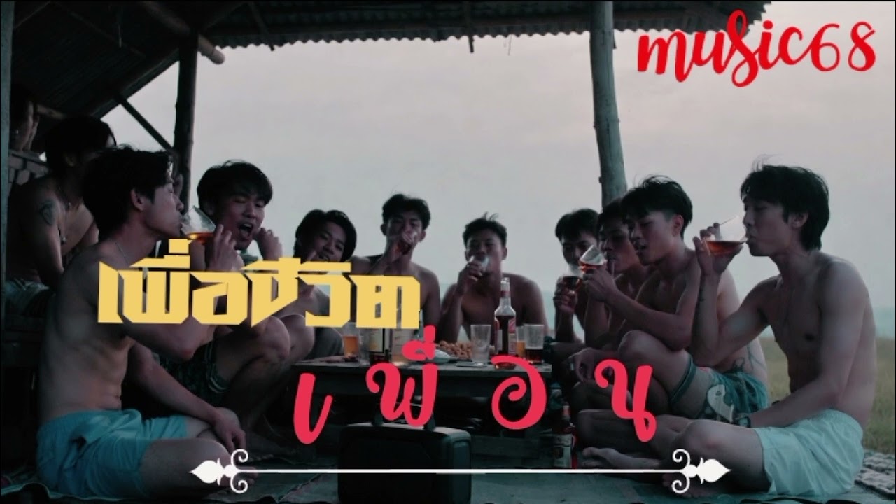 เพลง : เพื่อน  #เพลงเพื่อชีวิต  #เพลงใหม่2026