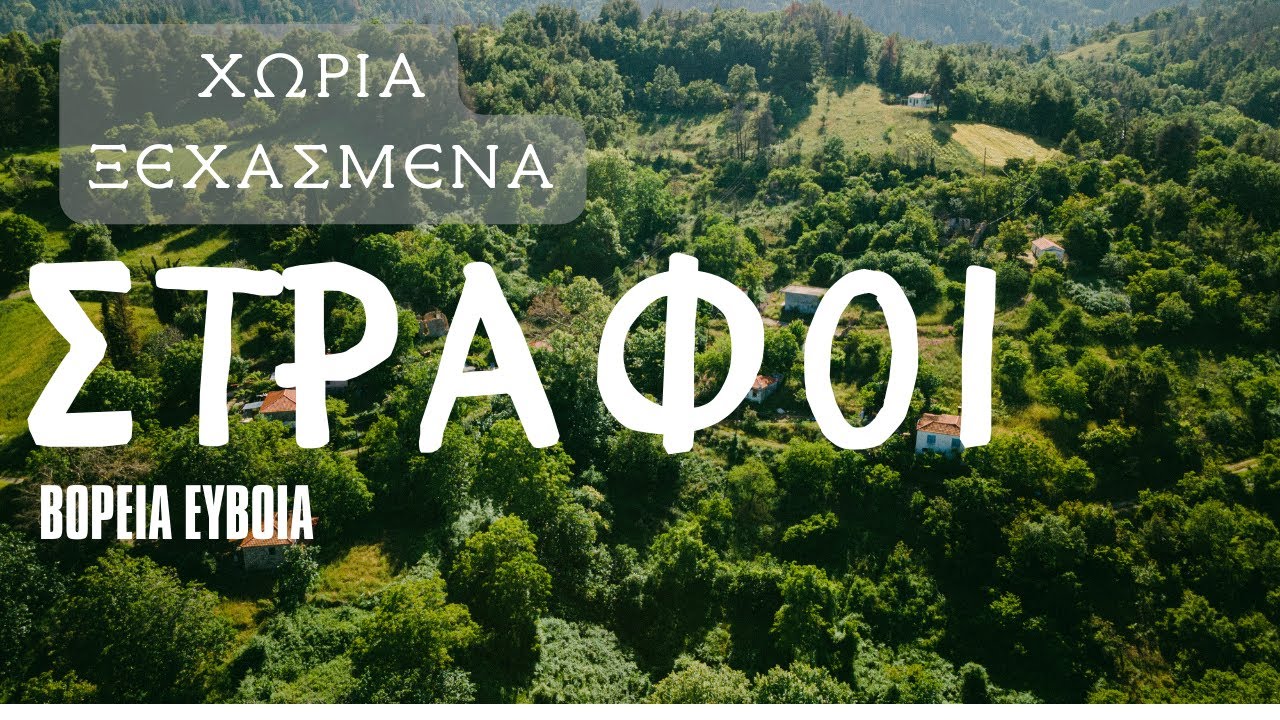 Στράφοι- 'Ενα χωριό ξεχασμένο στην Βόρεια Εύβοια #strata #greece #vlog