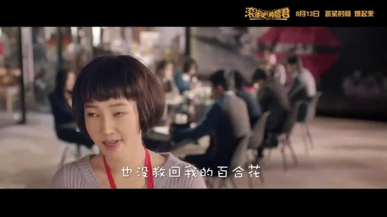 白百何 Bai Baihe - 中二少女養成記 A Girl with Her Lily Fantasy (電影《滾蛋吧！腫瘤君》片尾曲)