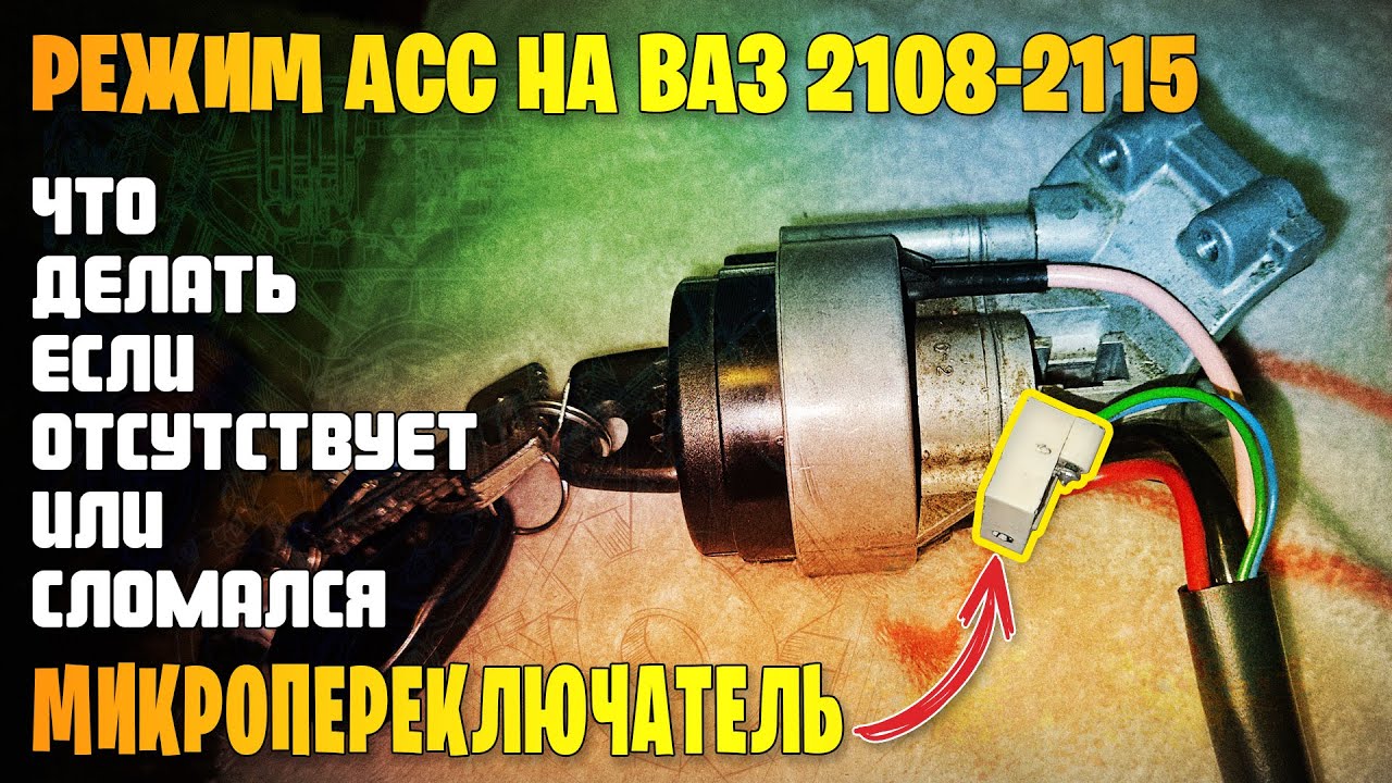 Режим АСС замка зажигания ВАЗ 2108-2115. Что делать если сломался микропереключатель...