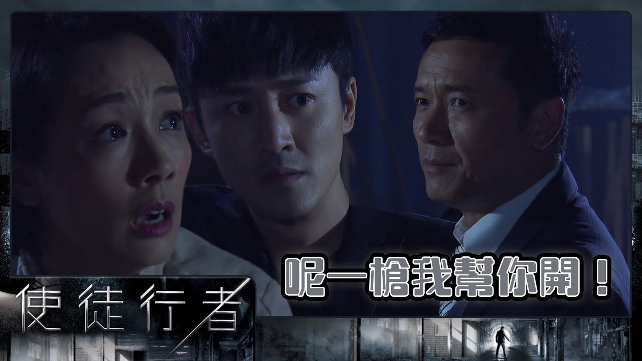 使徒行者 | 第31集 精華 呢一槍我幫你開！ | 苗僑偉 | 林峯 | 江美儀 | 佘詩曼