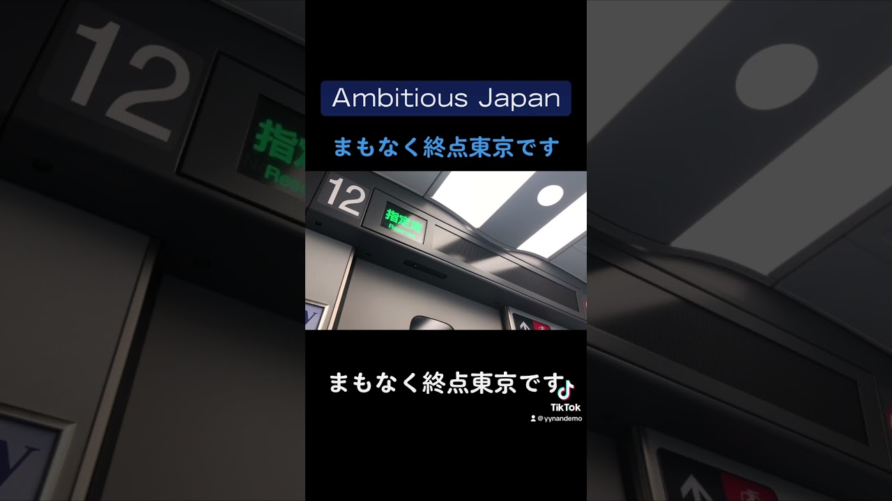 【乗り鉄】Ambitious Japan まもなく終点東京です！
