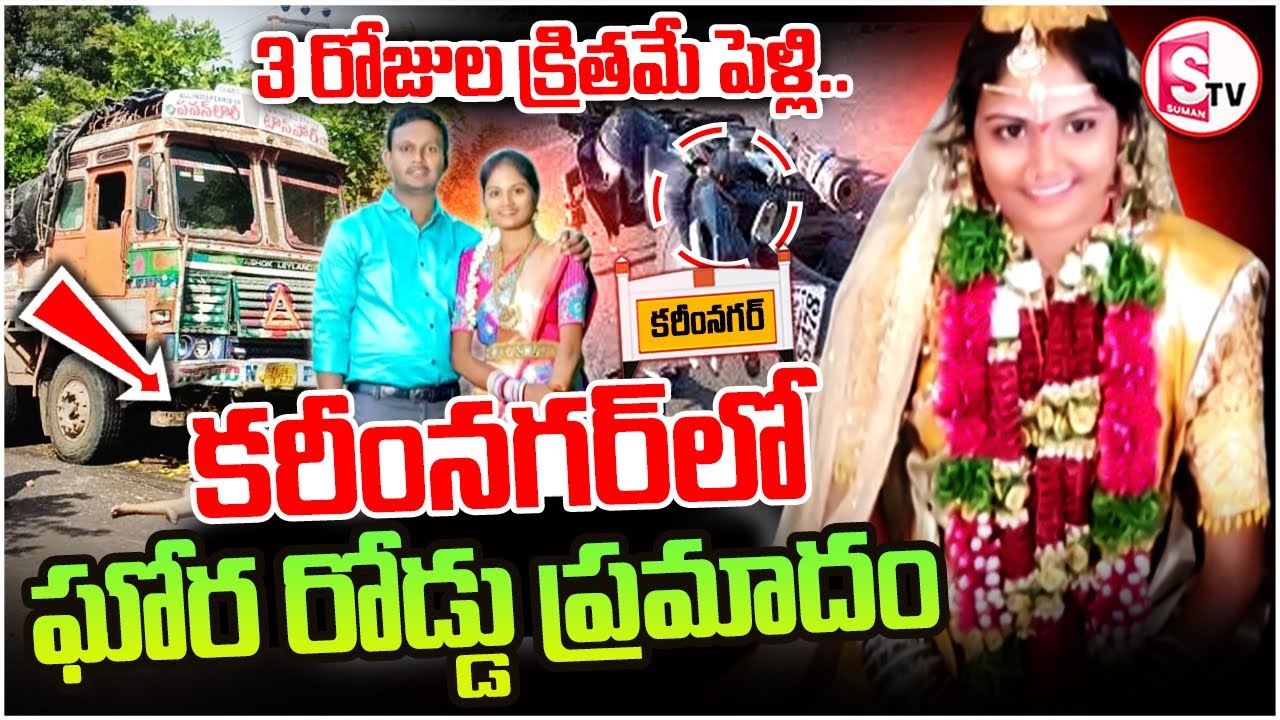 karimnagar Tragedy: పెళ్లయిన మూడు రోజులకే || Thimmapur Newly Married Akhila Accident