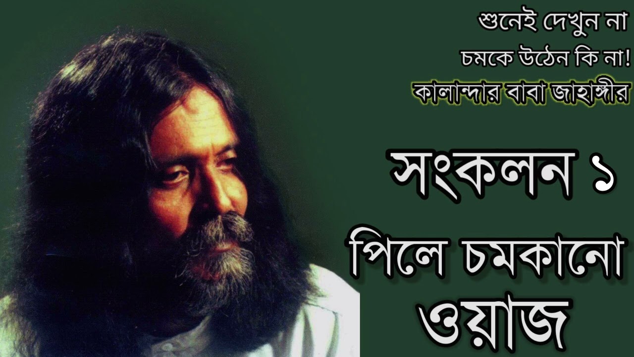 পিলে চমকানো ওয়াজ! সংকলন ১ কালান্দার বাবা জাহাঙ্গীর ❤️