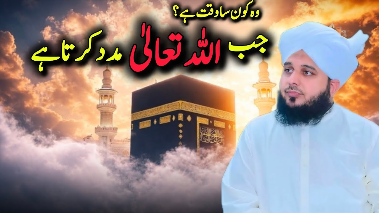 Woh Kaun Sa Waqt Hai Jab اللّٰہ تعالیٰ Madad Karta Hai | Peer Ajmal Raza Qadri Bayan