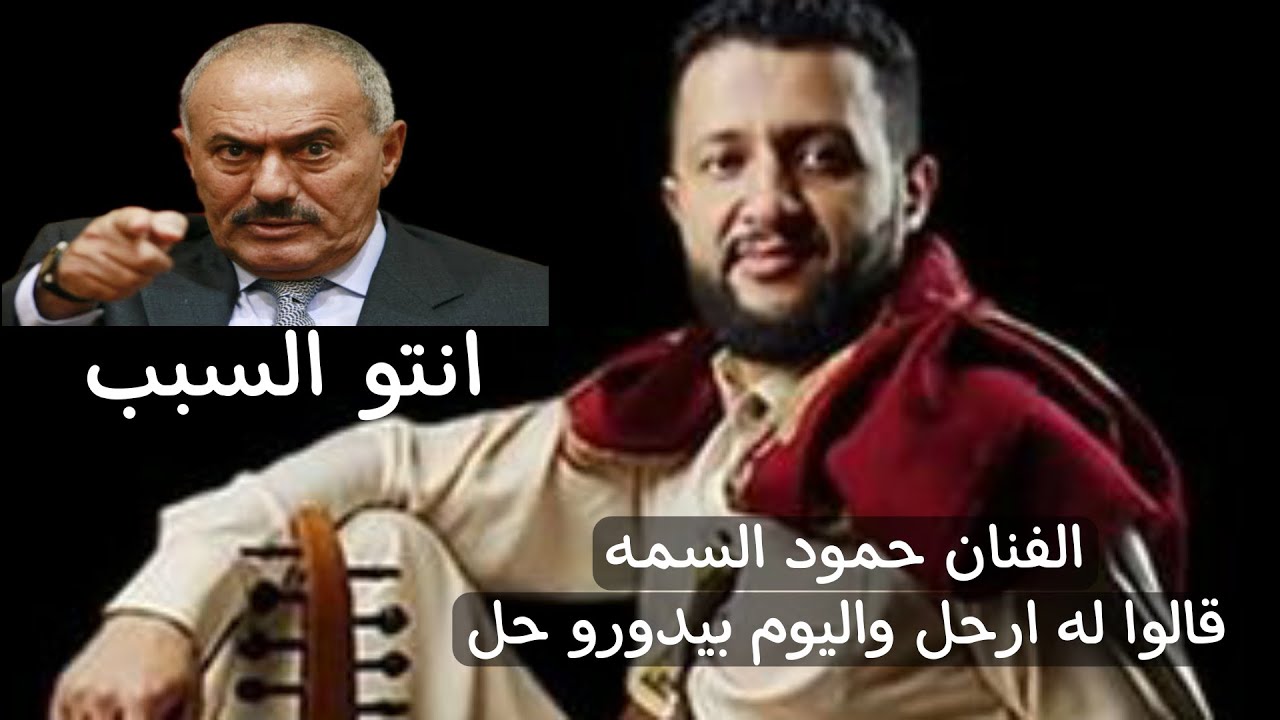 حمود السمه اغنية الزعيم  قالوا لي ارحل واليوم بيدورو حل