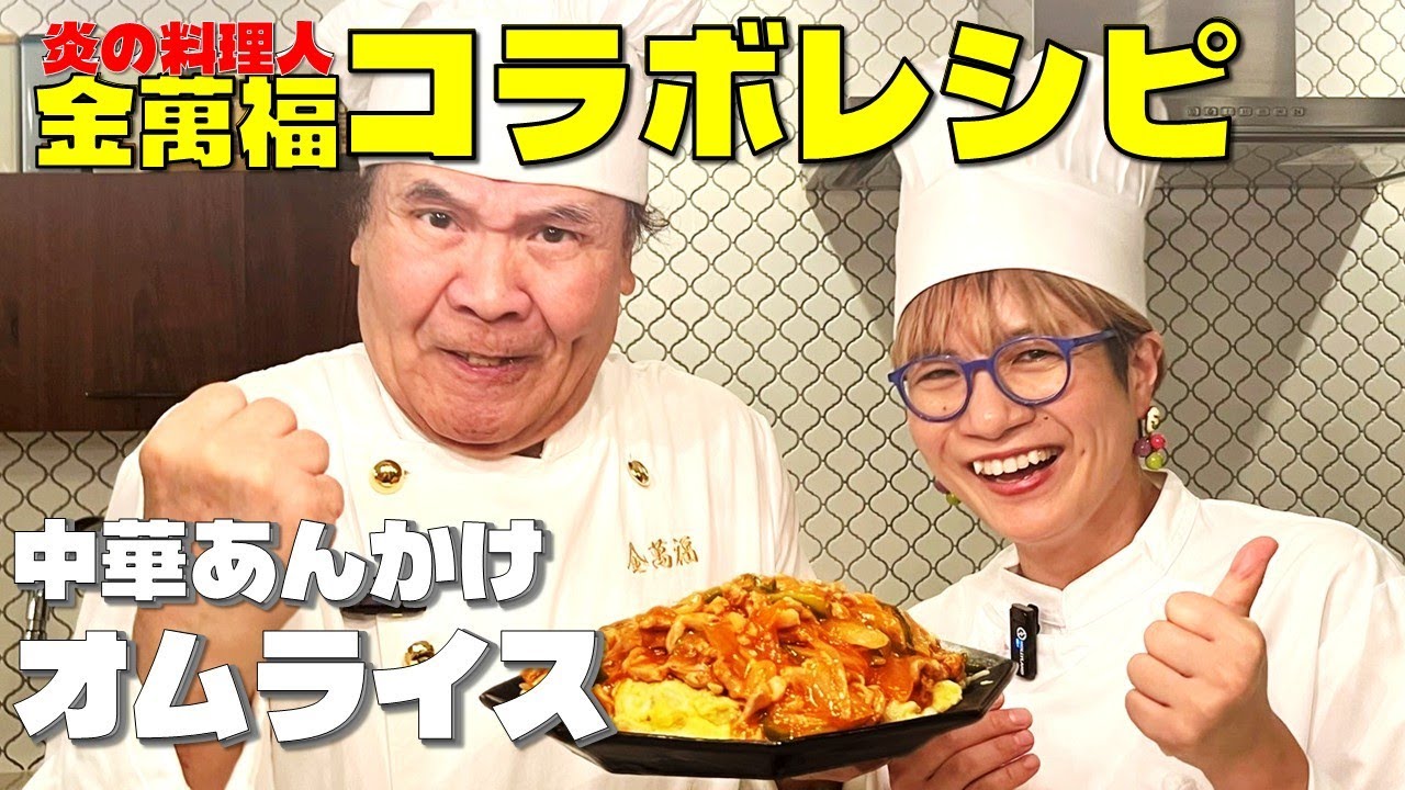【中華あんかけオムライス】絶品！金萬福さんのオリジナル中華レシピ【チャーハンかも】
