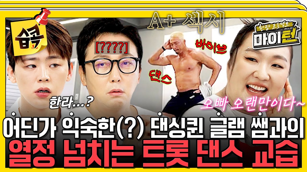 [#습콕📌] 한라(?) 닮은 댄싱퀸한테 안무 연습 받은 트롯돌🪩 바로 이어진 추성훈의 맷집 훈련 강습에 쓰러진 김원훈X박지현 #한탕프로젝트마이턴 #Myturn #SBSenter