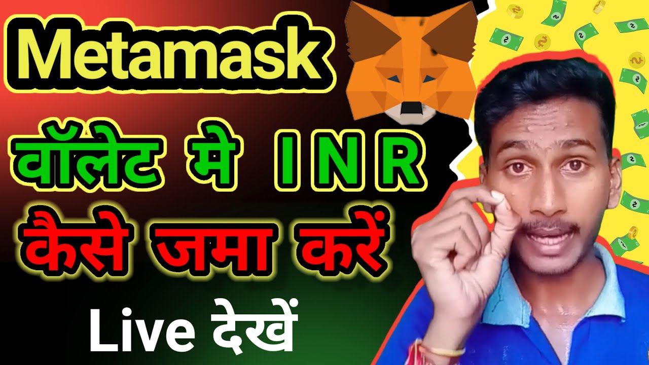 metamask wallet मे INR कैसे जमा करें || metamask वालेट मे पैसा कैसे जमा करें ||