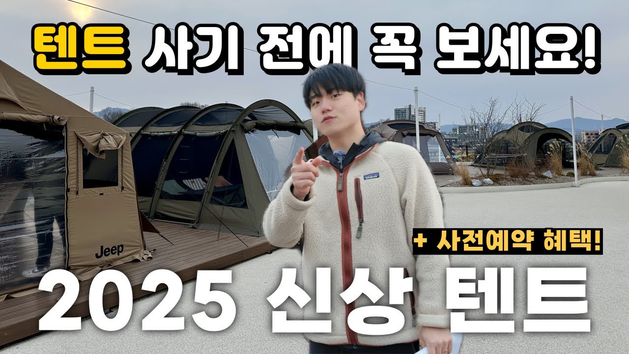 Jeep 지프 2025 신상텐트 10가지 싹다 보여드림! 디자인과 가격 두마리 토끼 다 잡아버린... #캠핑 #camping #텐트 #텐트추천
