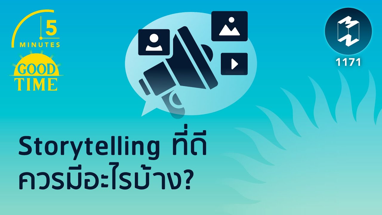 Storytelling ที่ดีควรมีอะไรบ้าง? | 5 Minutes Podcast EP.1171