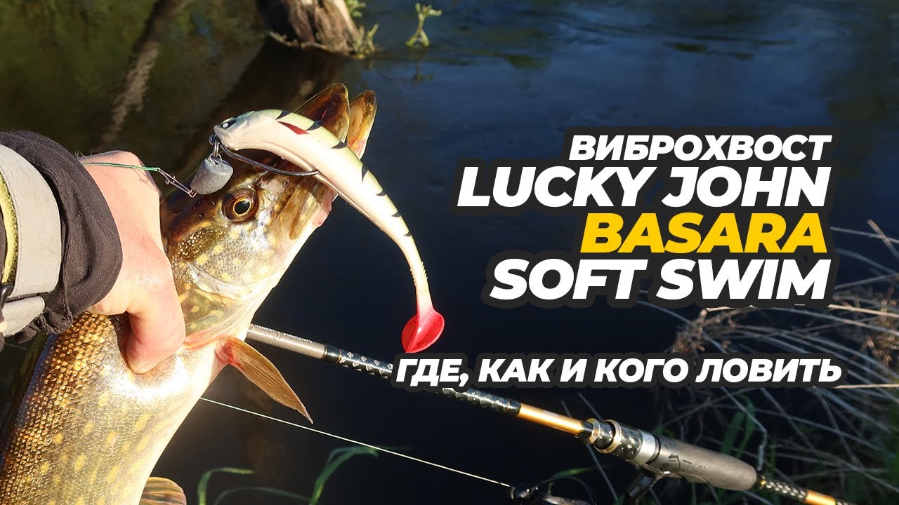 Виброхвост Lucky John Basara Soft Swim. Где, как и кого ловить