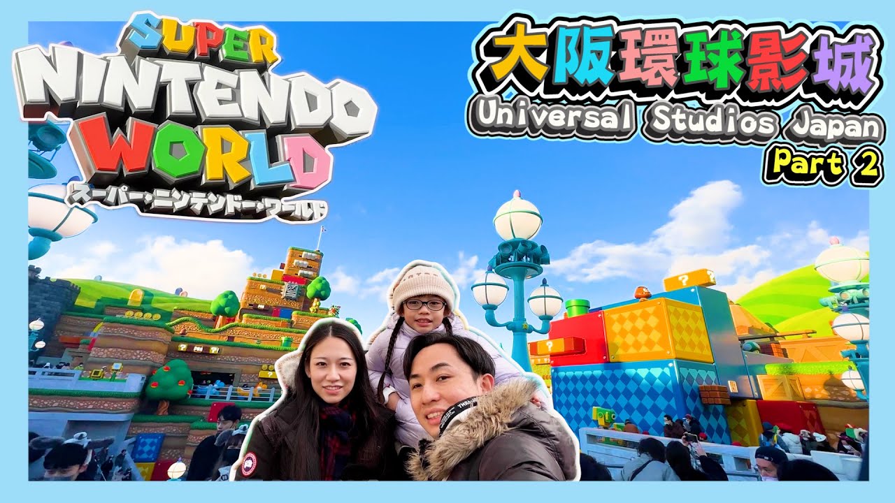 USJ大阪環球影城Part 2｜[關西之旅第16回-Day9.2]｜超級任天堂世界｜哈利波特園區｜大到玩唔曬!!｜關西大阪親子遊｜Hailey Family