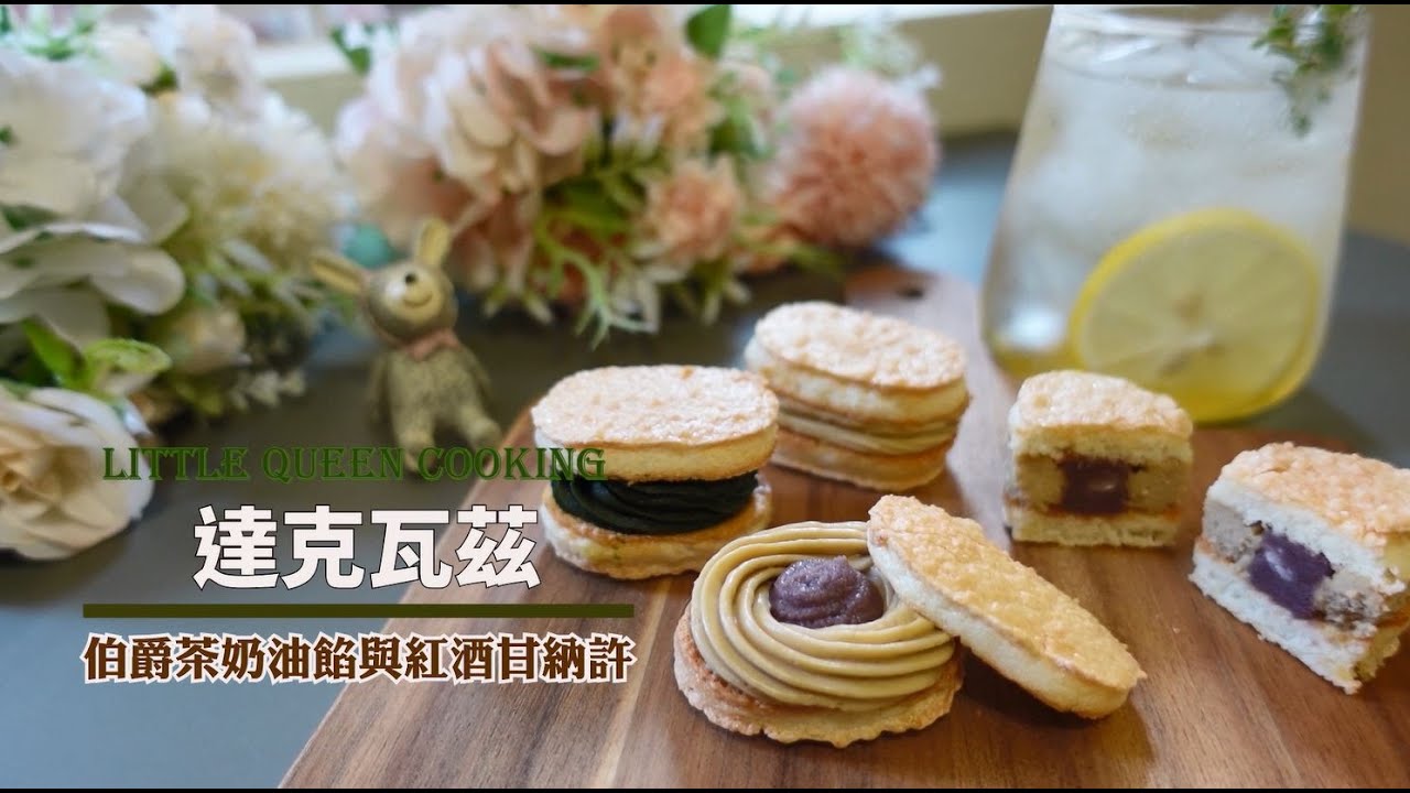 『達克瓦茲』詳細教學，初學者也OK！在家做出不裂有糖珠的外酥內軟職人法式甜點與內餡/how to make dacquoise