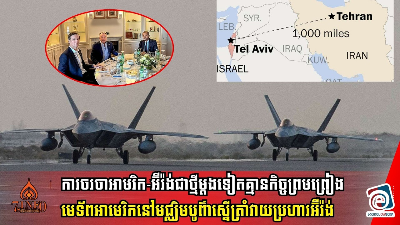 ការចរចាអាមរិក-អ៊ីរ៉ង់ជាថ្មីគ្មានកិច្ចព្រមព្រៀង,មេទ័ពអាមេរិកនៅមជ្ឈិមបូព៌ាស្នើលោកត្រាំវាយប្រហារអ៊ីរ៉ង់