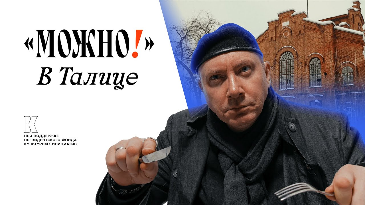 Можно! #4 в Талице!