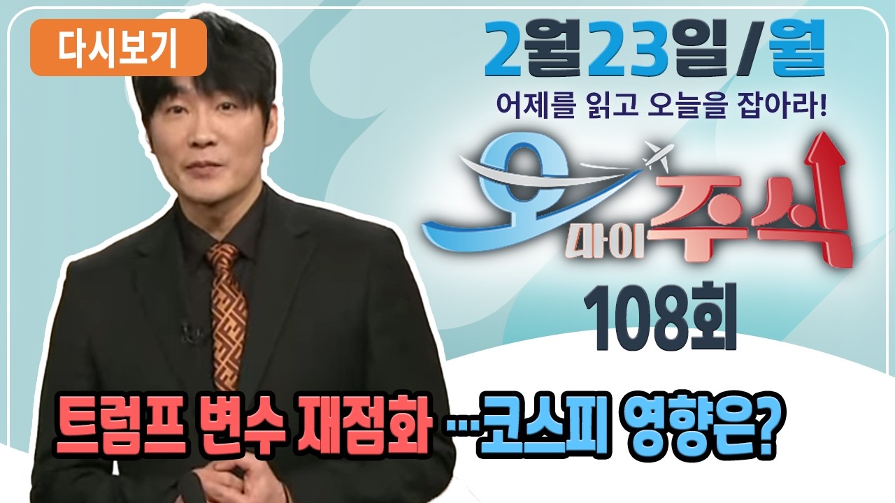 [다시보기] 2월 23일 (월) OBS 오마이주식 - 어제를 읽고 오늘을 잡아라!