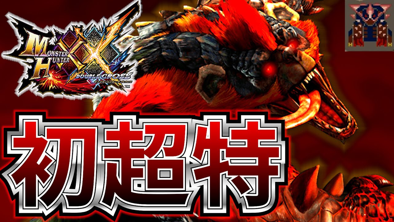 【MHXX】生まれて初めて超特殊クエスト逝ってみた・part65・【声有実況】