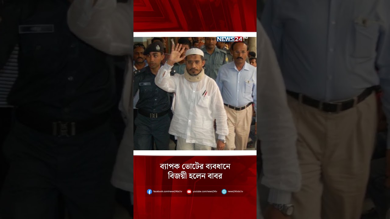 ব্যাপক ভোটের ব্যবধানে বিজয়ী হলেন বাবর | Election Results | NEWS24