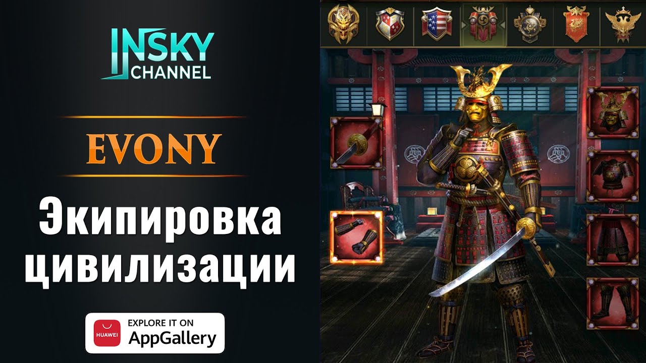 Evony. Экипировка цивилизации