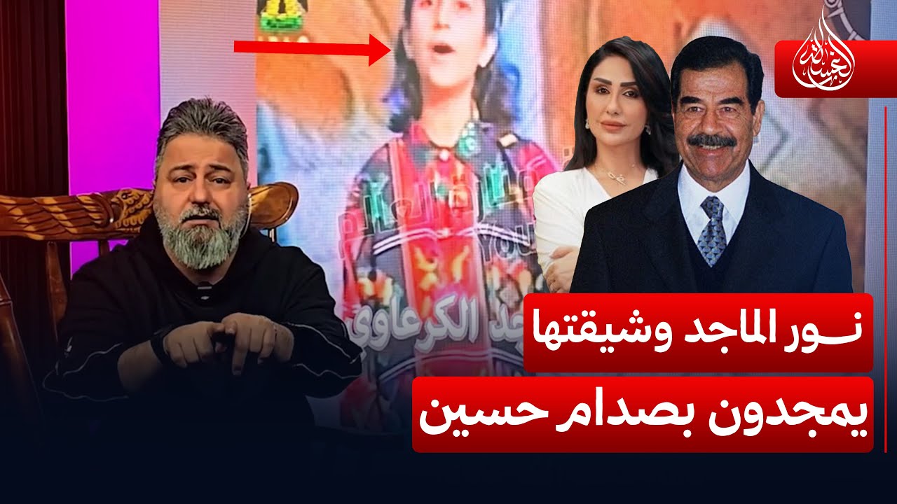 نور الماجد وشقيقتها دعاء يمجدون بصدام حسين.. شاهد | #الغسالة مع #قحطان_عدنان