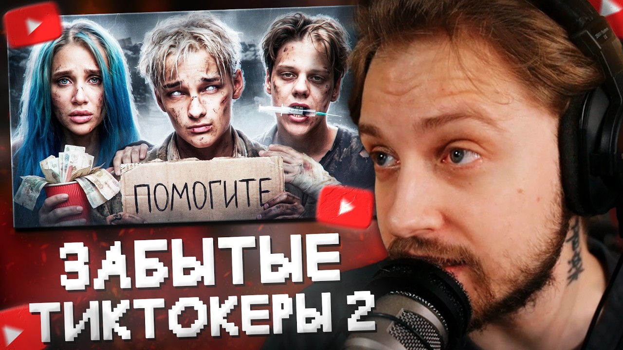 СТИНТ СМОТРИТ: ЗАБЫТЫЕ ТИКТОКЕРЫ 2 - Что с ними стало? // ФБХ