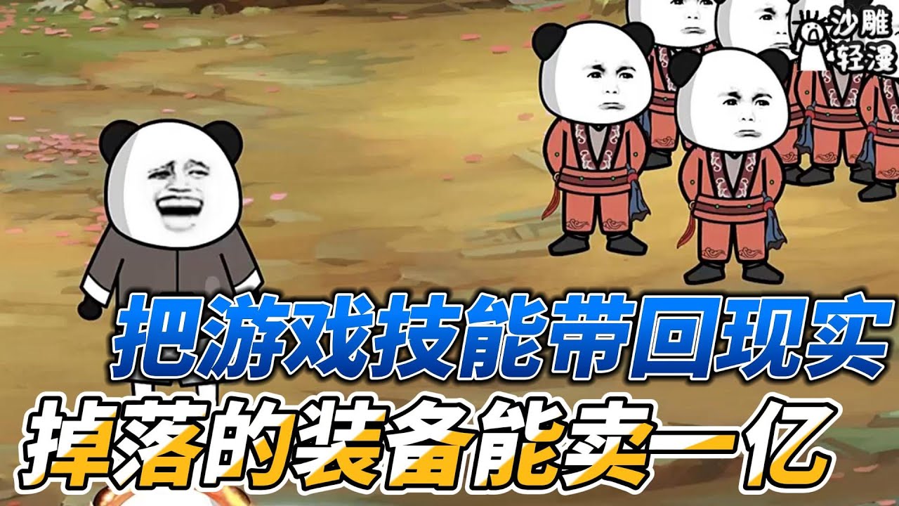 [MULTI SUB]修仙动画【把游戏技能带回现实，掉落的装备能卖一亿】别人还没出新手村，我已把技能升到s！ #沙雕轻漫 #SDQM