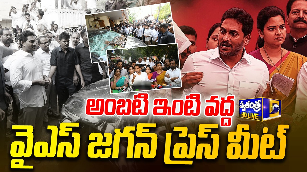 LIVE🔴 : అంబటి ఇంటి వద్ద వైఎస్ జగన్ ప్రెస్ మీట్ | YS Jagan Press Meet at Ambati Rambabu House |