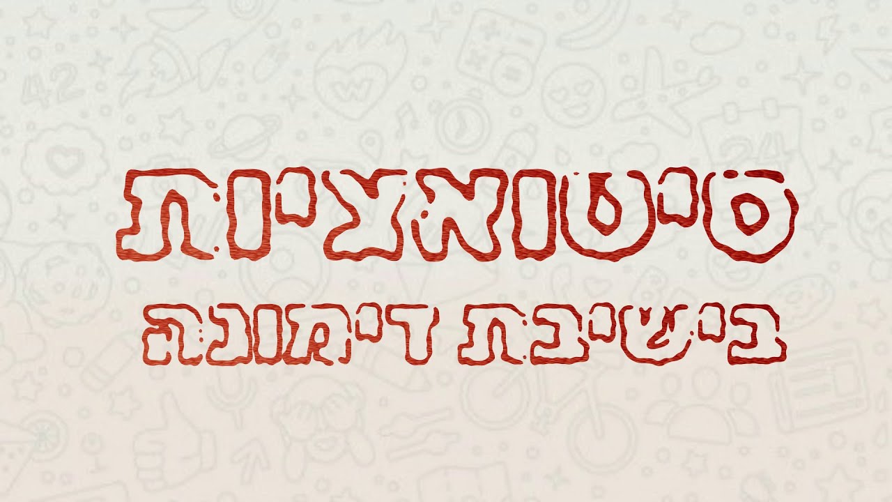 סיטואציות || ישיבת דימונה מחזור כ''ה || שמיניתשפ''ד
