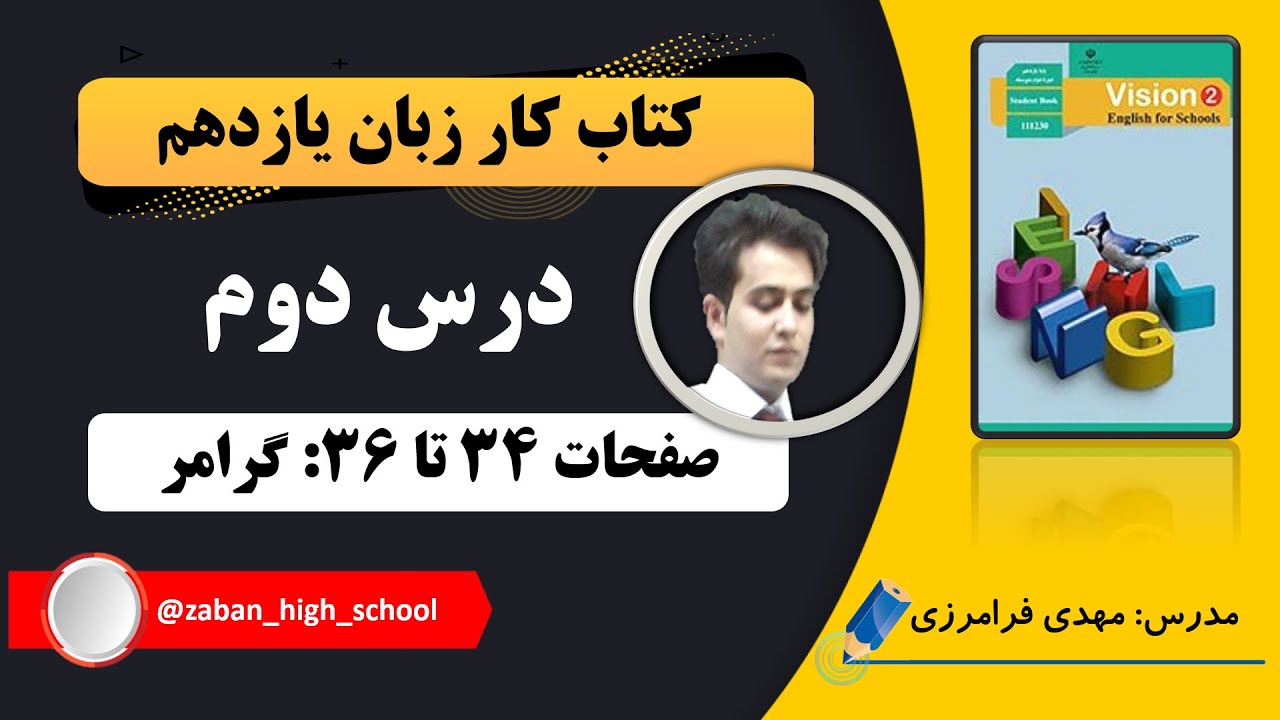کتاب کار زبان یازدهم| درس دوم| صفحات 34 تا 36
