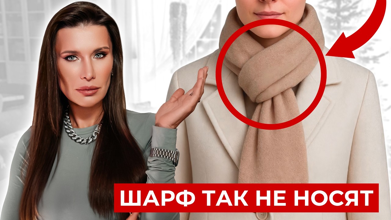 99% женщин СТАРЯТ себя ТАК! | Как КРАСИВО завязать шарф? 5 ПРОСТЫХ СПОСОБОВ