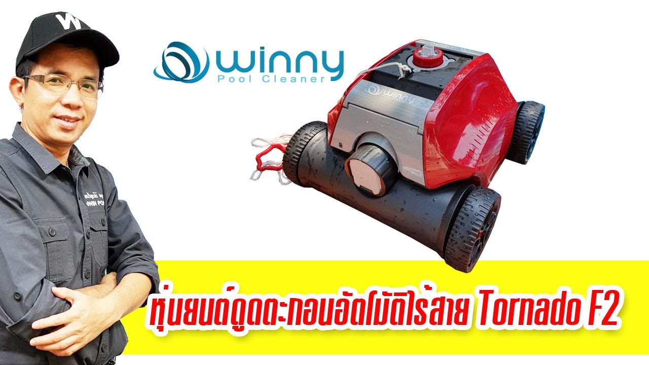 Winny Robot Cleaning Swimming pool หุ่นยนต์ดูดตะกอนสระว่ายน้ำ แบบไร้สาย ชาร์จแบตเตอรี่ ราคาประหยัด