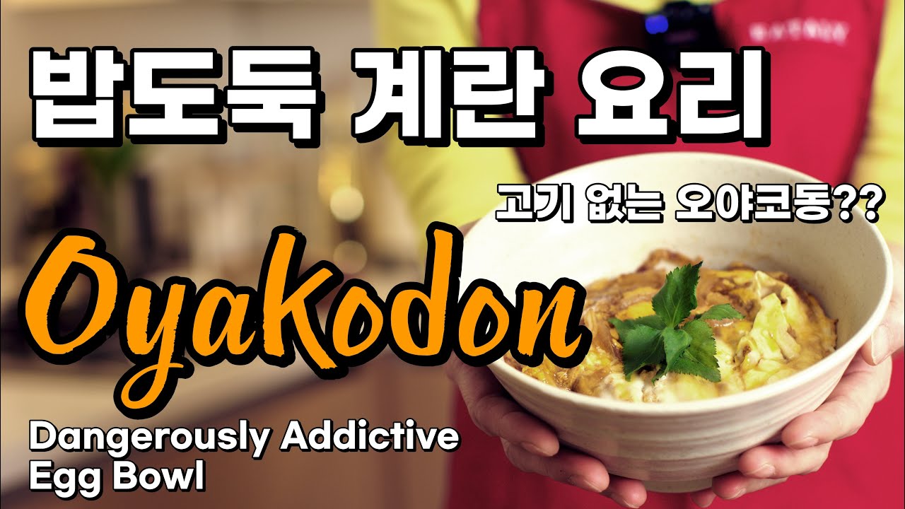 일본식 밥도둑 계란 요리 | Dangerously Addictive Egg Bowl
