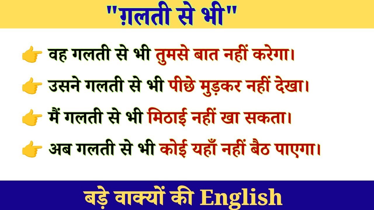 ग़लती से भी | Natural English Sentences 