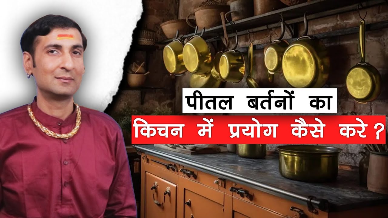 घर पर पीतल के बर्तनों का उपयोग कैसे करें? जानें सभी उत्तर । All about kitchen brass utensils