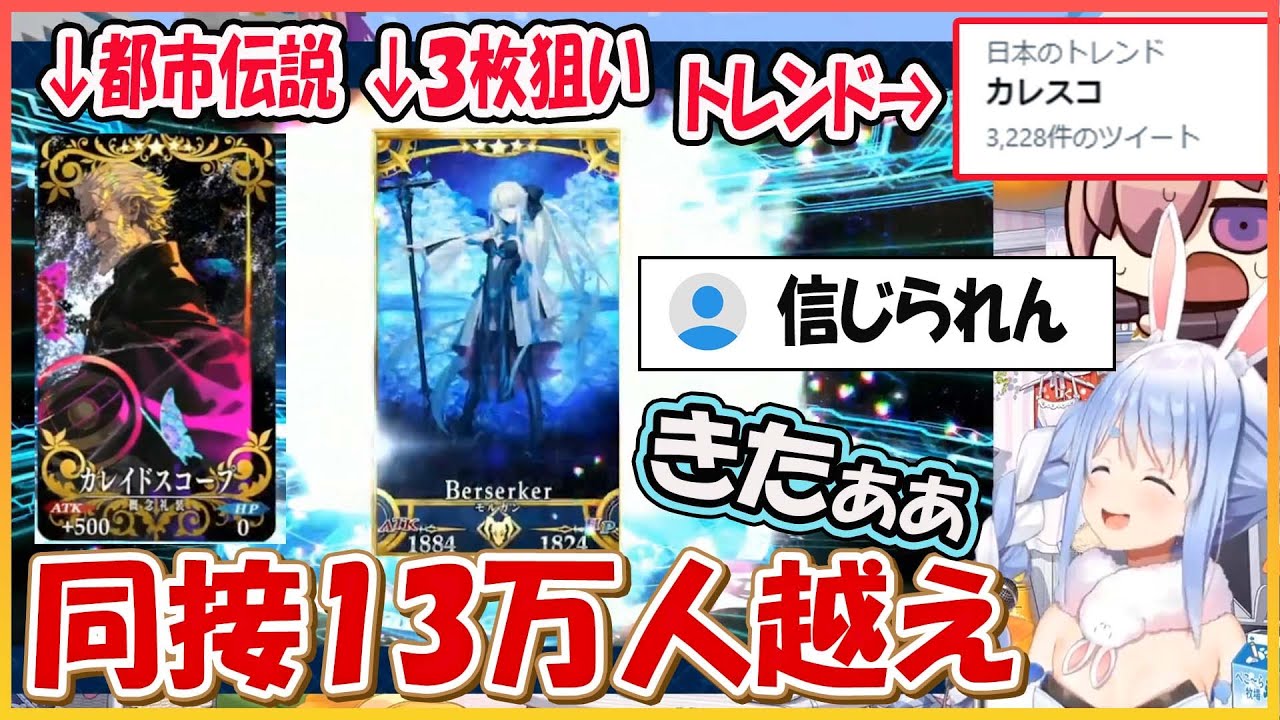【ホロライブ切り抜き】同接13万越え伝説を作る 序盤で運を使い果たし初課金で●万円 FGOガチャの闇を知ってしまったぺこら FGOの洗礼を受けるｗ【兎田ぺこら/hololive/カレスコ/モルガン】