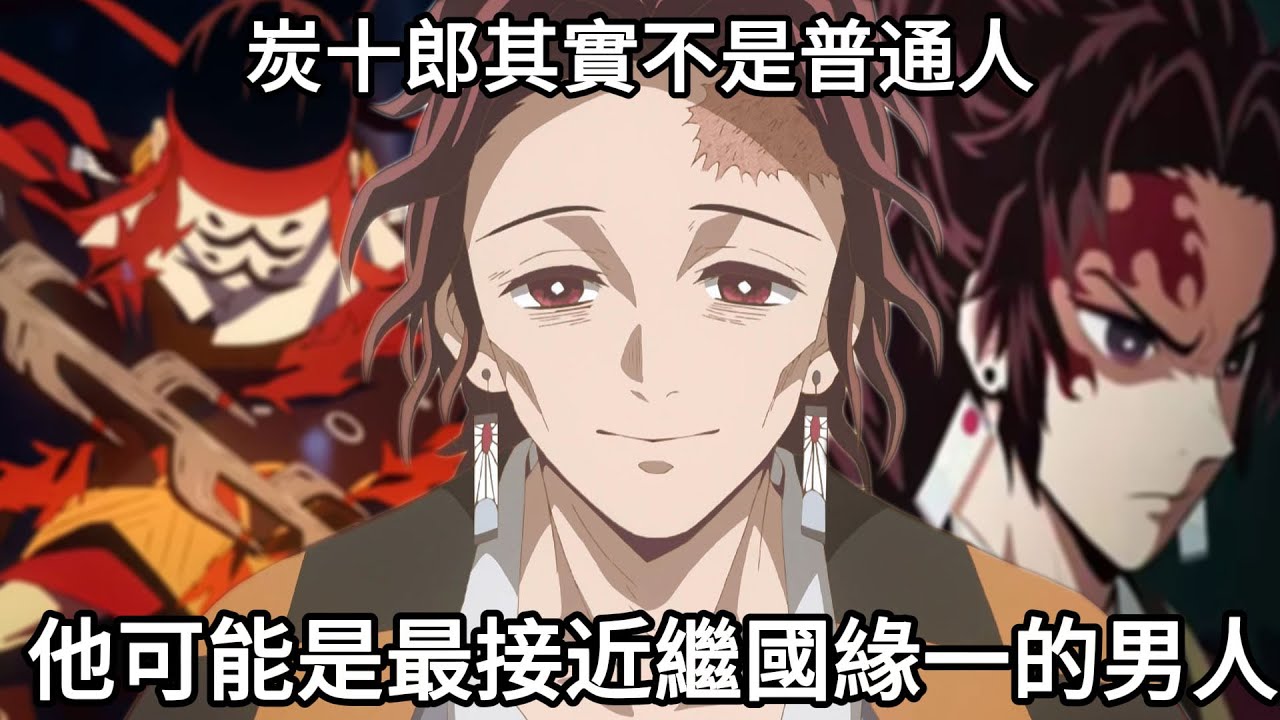【鬼滅之刃】炭十郎其實不是普通人 | 他可能是最接近繼國緣一的男人 | 他沒有殺過一隻鬼，卻可能比所有柱都強