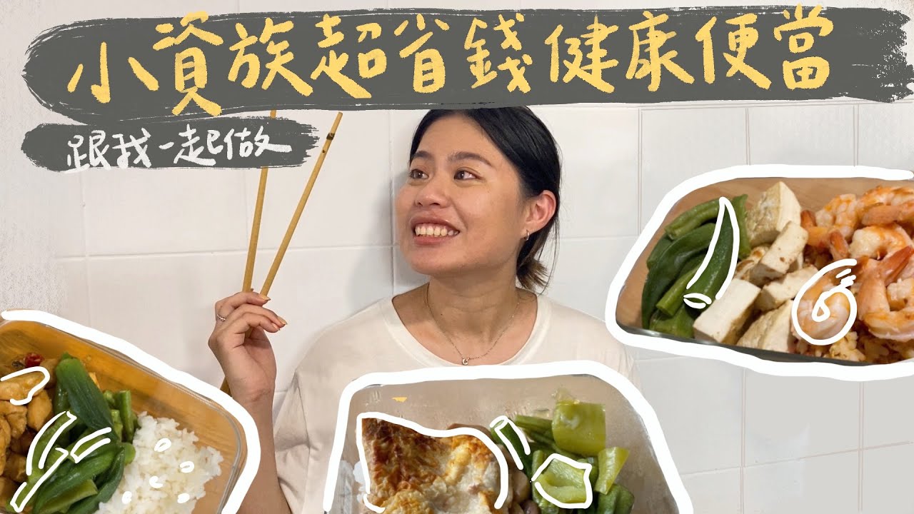 小資族超省錢健康便當#3｜簡單懶人料理｜三杯杏鮑菇｜乾煎雞腿｜蔥燒雞