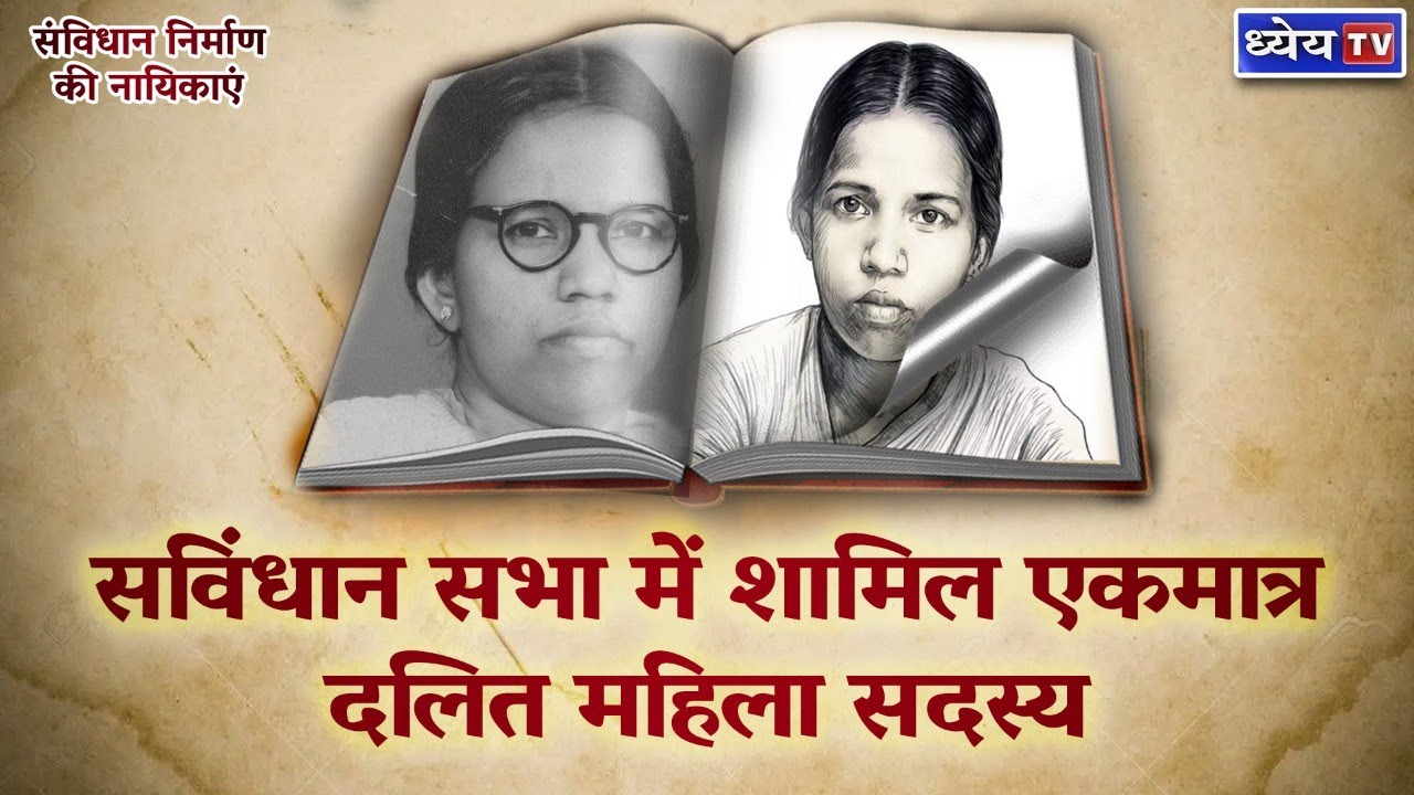 सविंधान सभा में शामिल एकमात्र दलित महिला सदस्य| Dakshayani Velayudhan| Women in Constituent Assembly