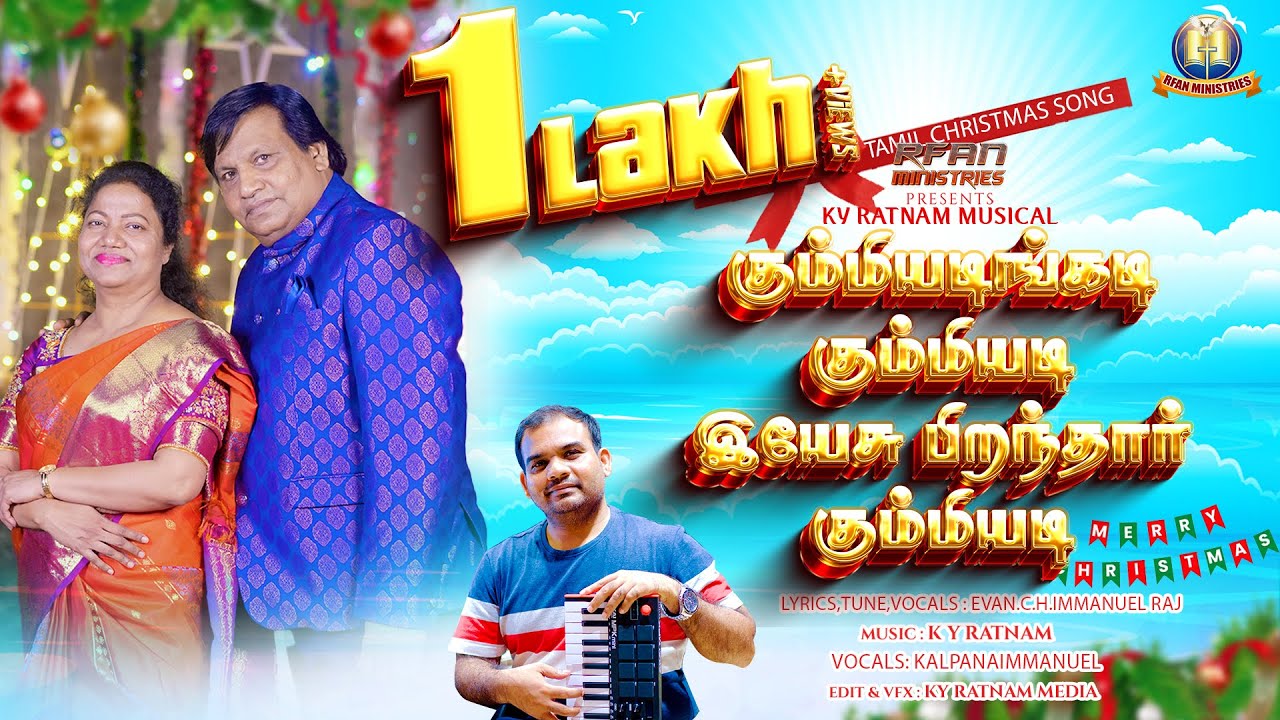 KUMMIYADI KUMMIYADI  ||TAMIL CHRISTMAS SONG 2024 || EVAN.C.H.IMMANUEL RAJ || BRO KY RATNAM ||