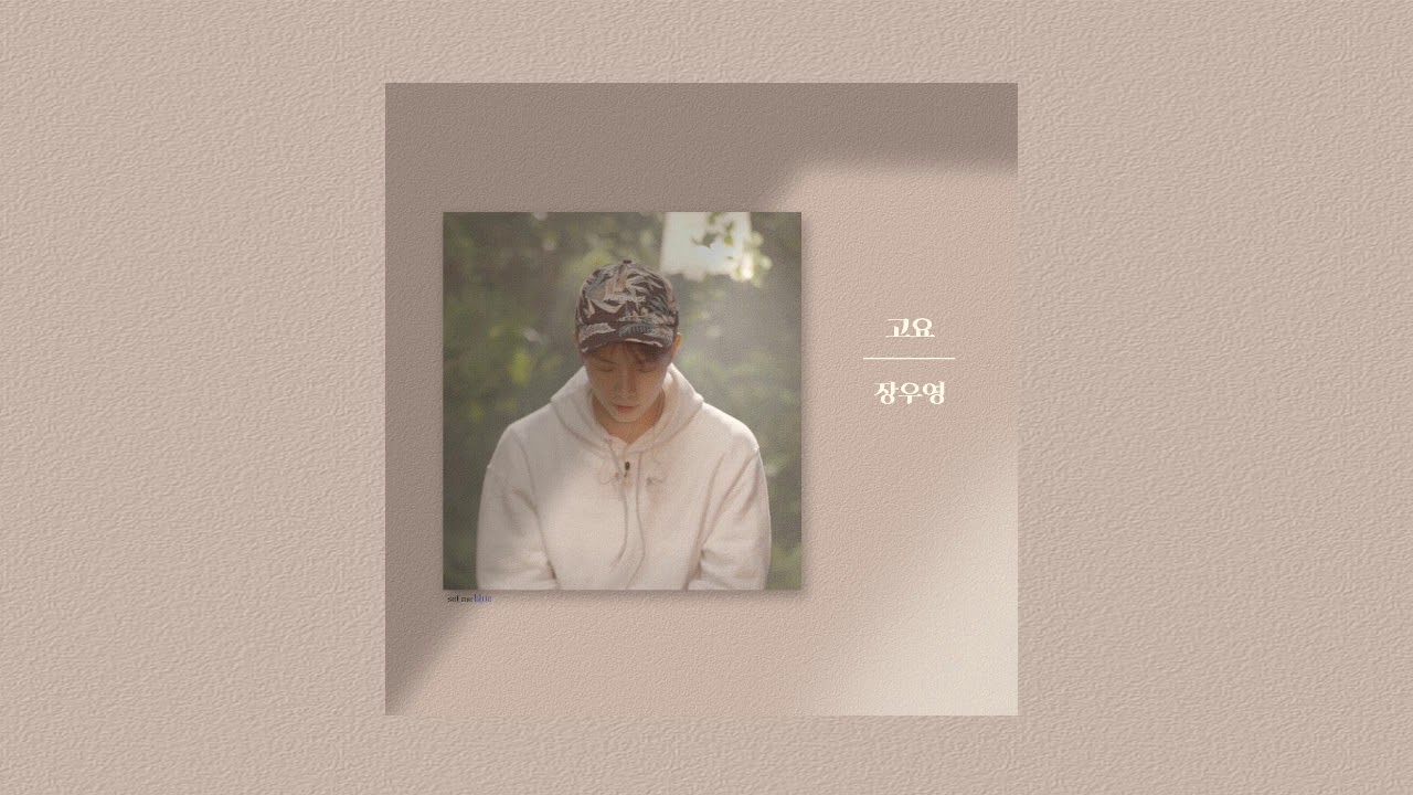 고요 - 장우영(2PM)