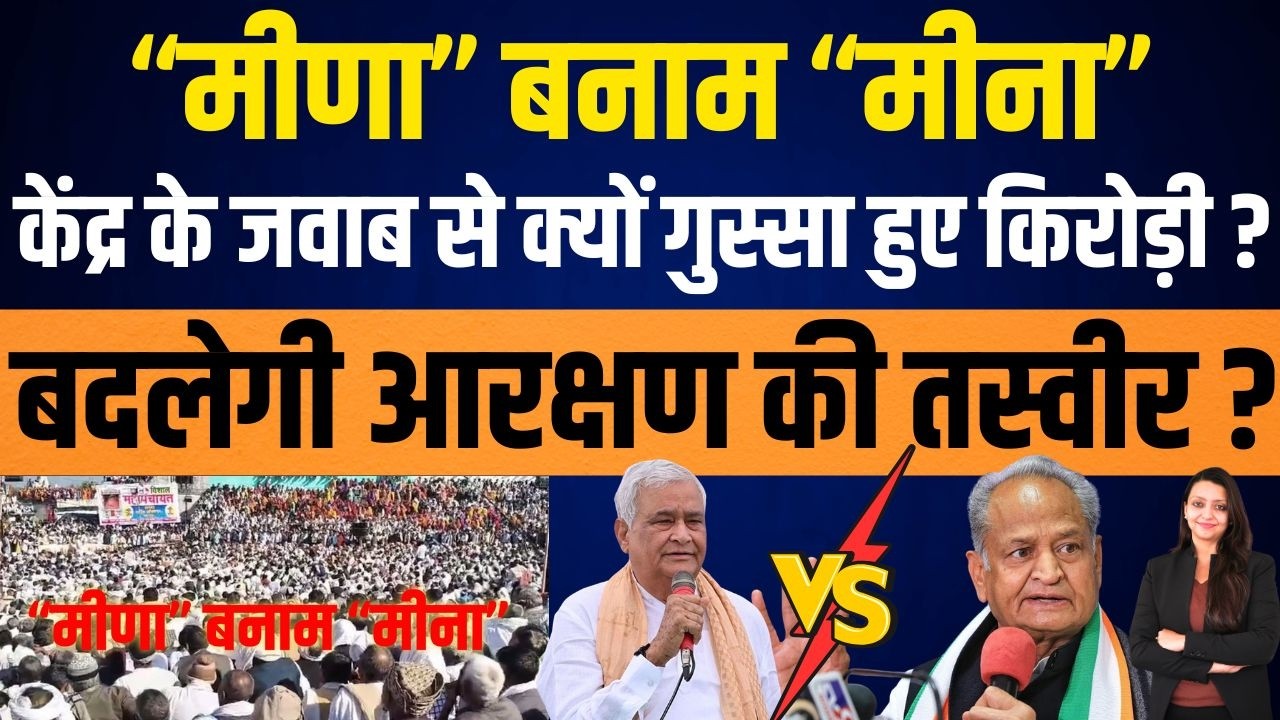 Meena Vs Meena केंद्र के जवाब से क्यों गुस्सा हुए Kirodi ? बदलेगी आरक्षण की तस्वीर ? Gehlot  news