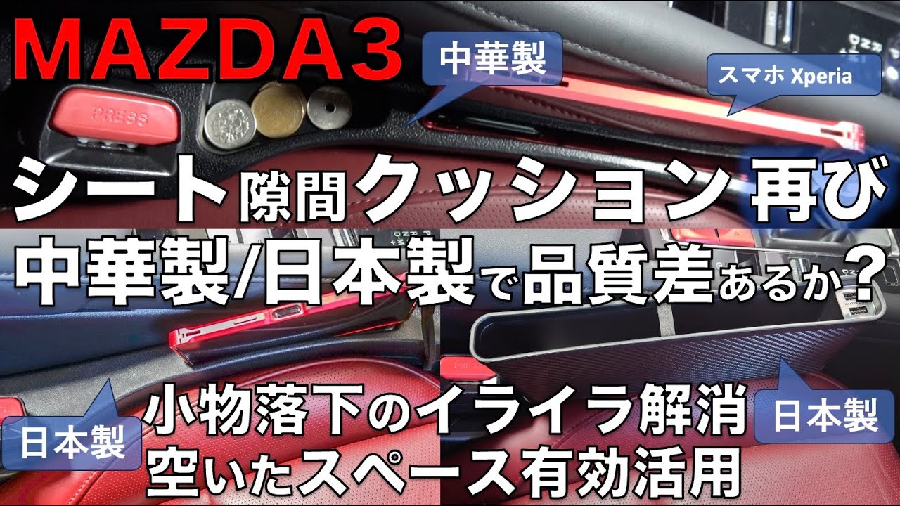 【MAZDA3】シート隙間クッション再び - 中華製/日本製で品質差あるか？(小物落下のイライラ解消/空いたスペース有効活用)(充電電力測定も)