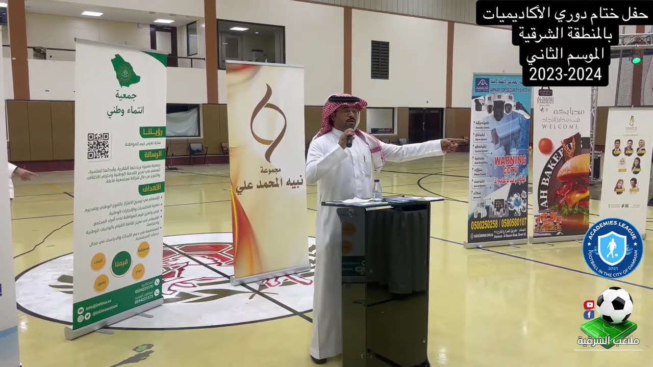 حفل ختام دوري الأكاديميات بالمنطقة الشرقية | الموسم الثاني 2023-2024