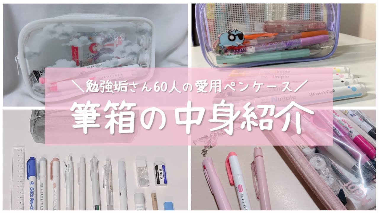 《みんなの筆箱の中身紹介》小中学生・高校生60人のシンプル＆かわいいおすすめペンケース🧸