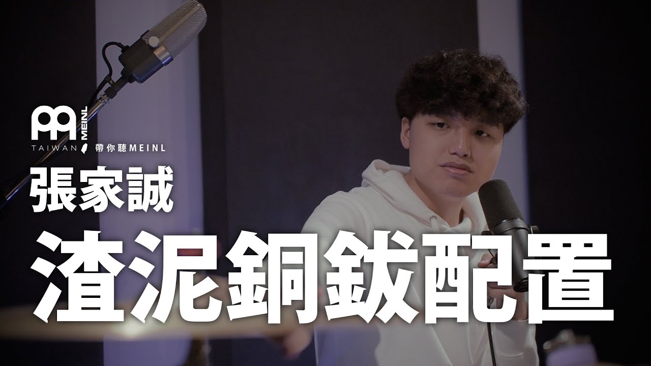 【帶你聽MEINL】渣泥ZANI鼓手張家誠的銅鈸配置