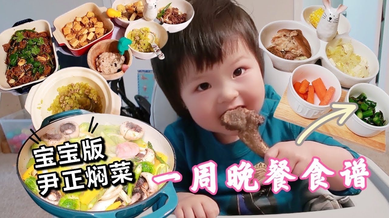 【宝宝辅食】2岁宝宝一周晚餐食谱 | 营养均衡 |宝宝也爱尹正焖菜！？| 烤羊排 | 家常菜 | char委屈告状？干饭人再次上线！