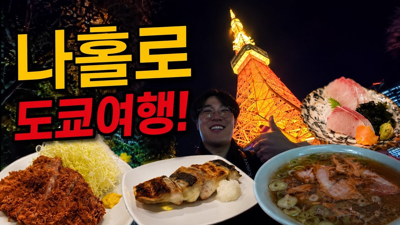 [후쿠오카 워홀]인생 첫 도쿄여행!(사진찍고 밥먹기)