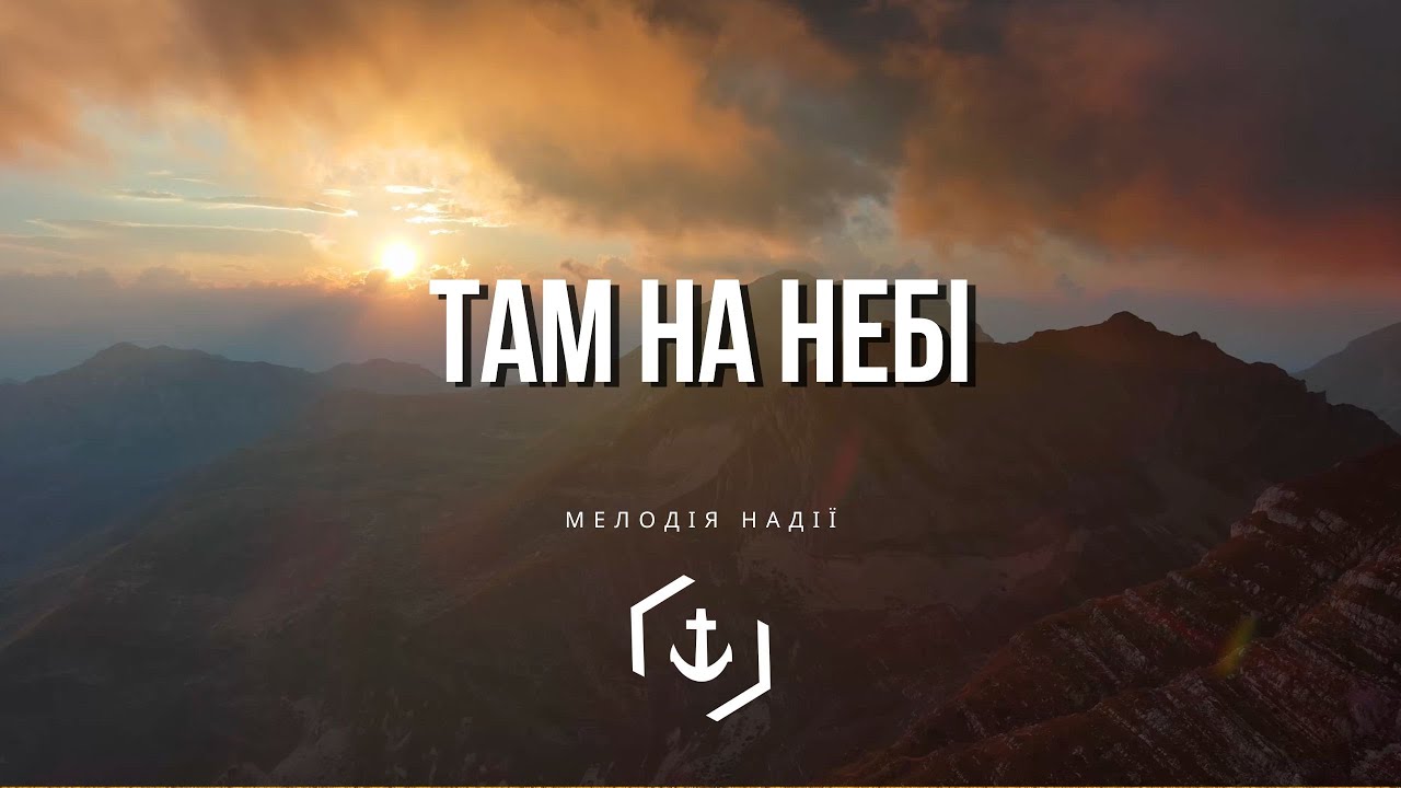 Там на небі високо, за хмарами 