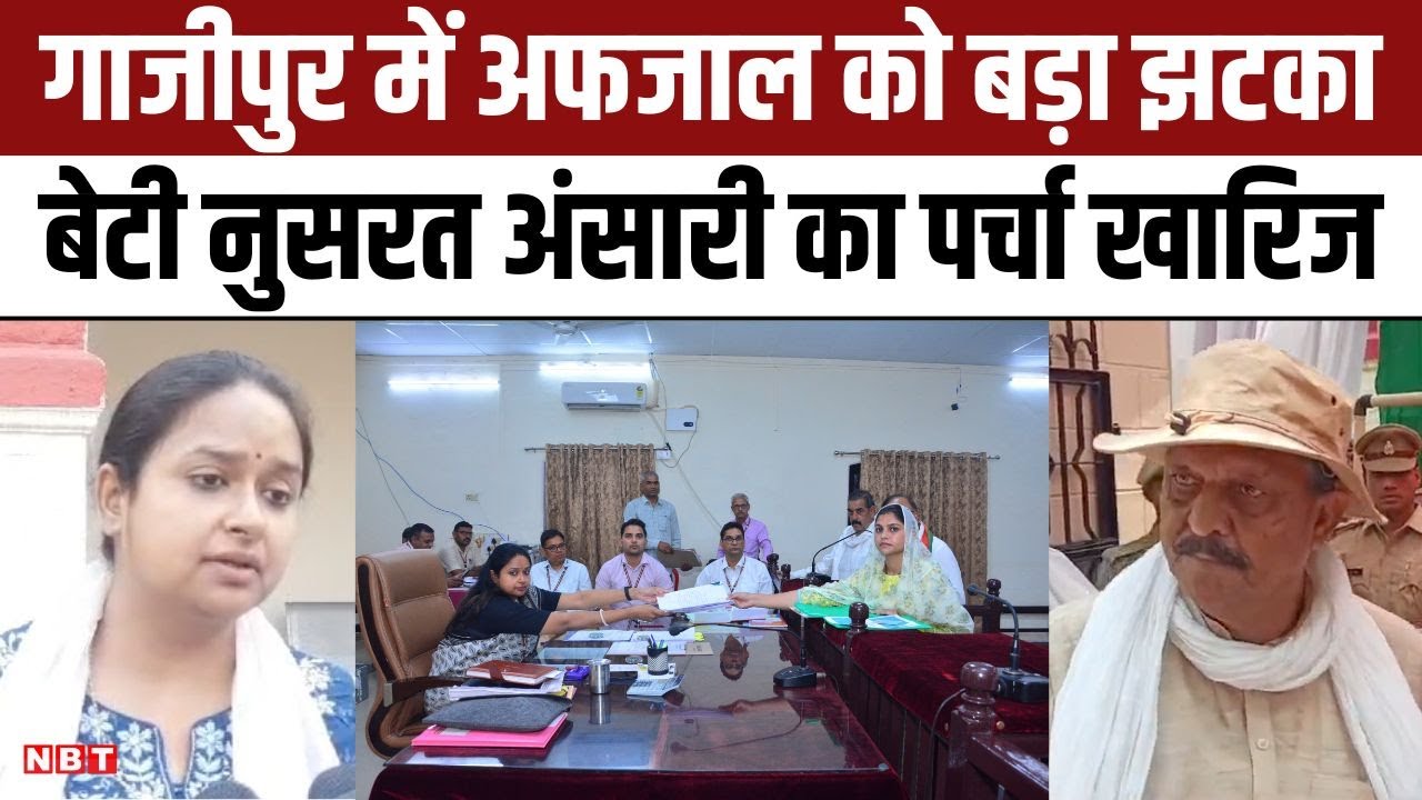 Nusrat Ansari Nomination Rejected: Ghazipur Lok Sabha Seat से Afzal Ansari की बेटी का पर्चा खारिज